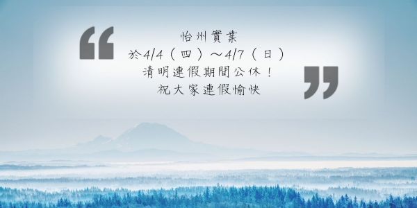 【公告】 4/4~4/7清明連續假期