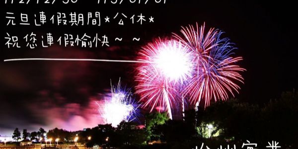 2023/12/30~2024/1/1公休。怡州實業祝大家連假愉快！