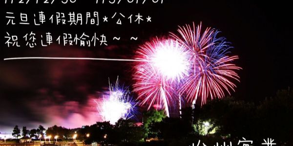 2023/12/30~2024/1/1公休。怡州實業祝大家連假愉快！