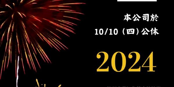 【公告】10/10雙十國慶公休