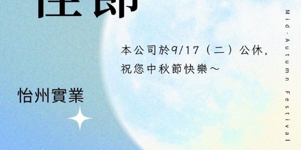 【公告】9/17中秋節公休