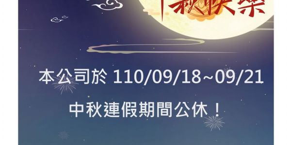 【公告】9/18~9/21中秋連續假期