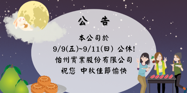 【公告】 9/9~9/11中秋節連假