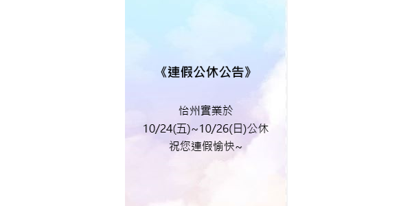 【公告】114/10/24~10/26光復節連假公休