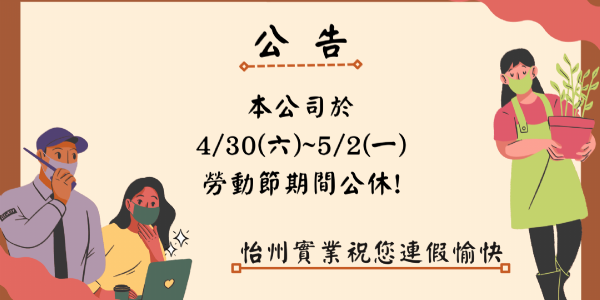 【公告】 4/30~5/2勞動節連假