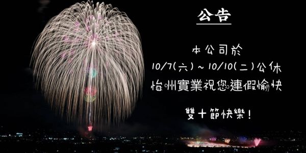 【公告】10/7~10/10雙十國慶連假