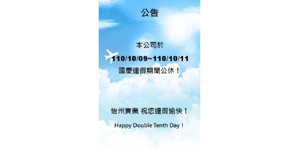 【公告】10/9~10/11國慶連續假期