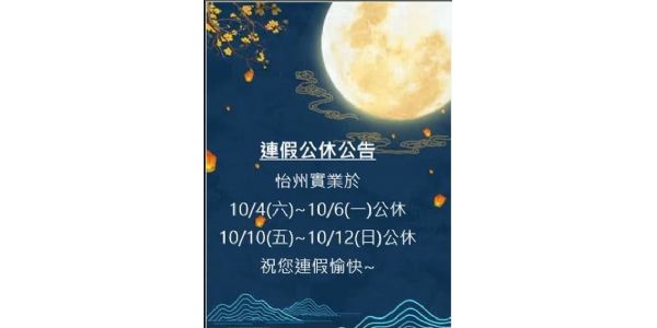 【公告】114/10/4~10/6中秋節連假以及10/10~10/12雙十節連假公休