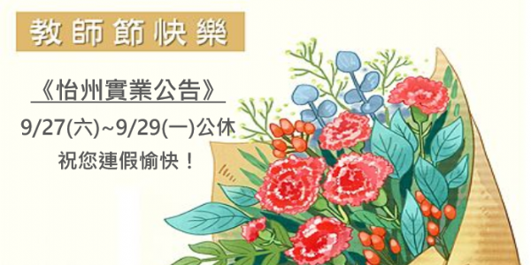 【公告】114/9/27~9/29教師節連假公休