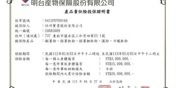【公告】2023年產品責任險投保證明書