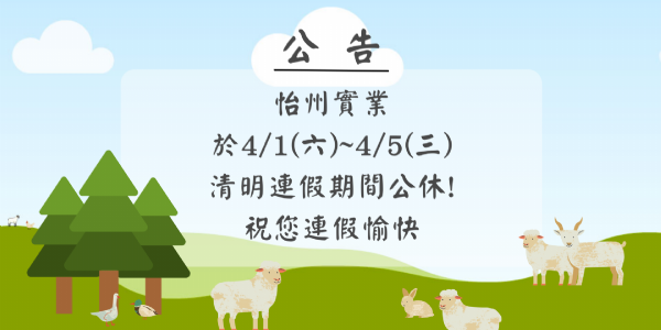 【公告】 4/1~4/5清明連續假期