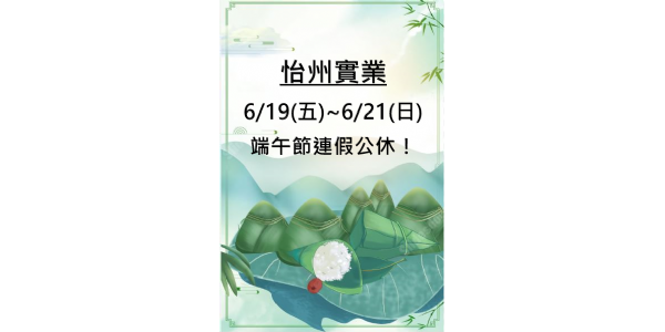 【公告】端午節連假公休