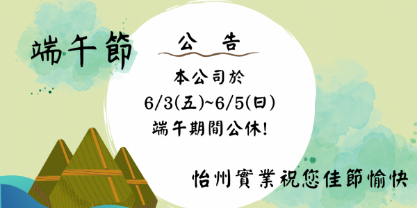 【公告】 6/3~6/5端午節連假