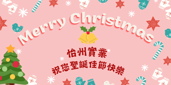 怡州實業 祝您聖誕節快樂~