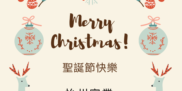 怡州實業 祝您聖誕節快樂~