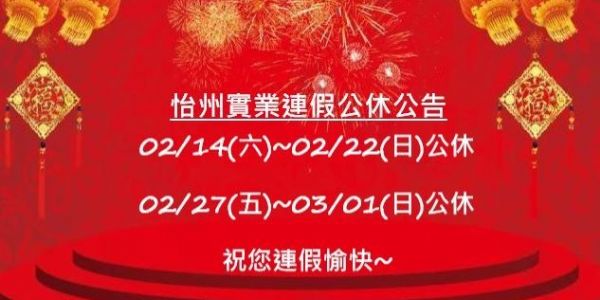 【公告】農曆年節公休&228假期公休