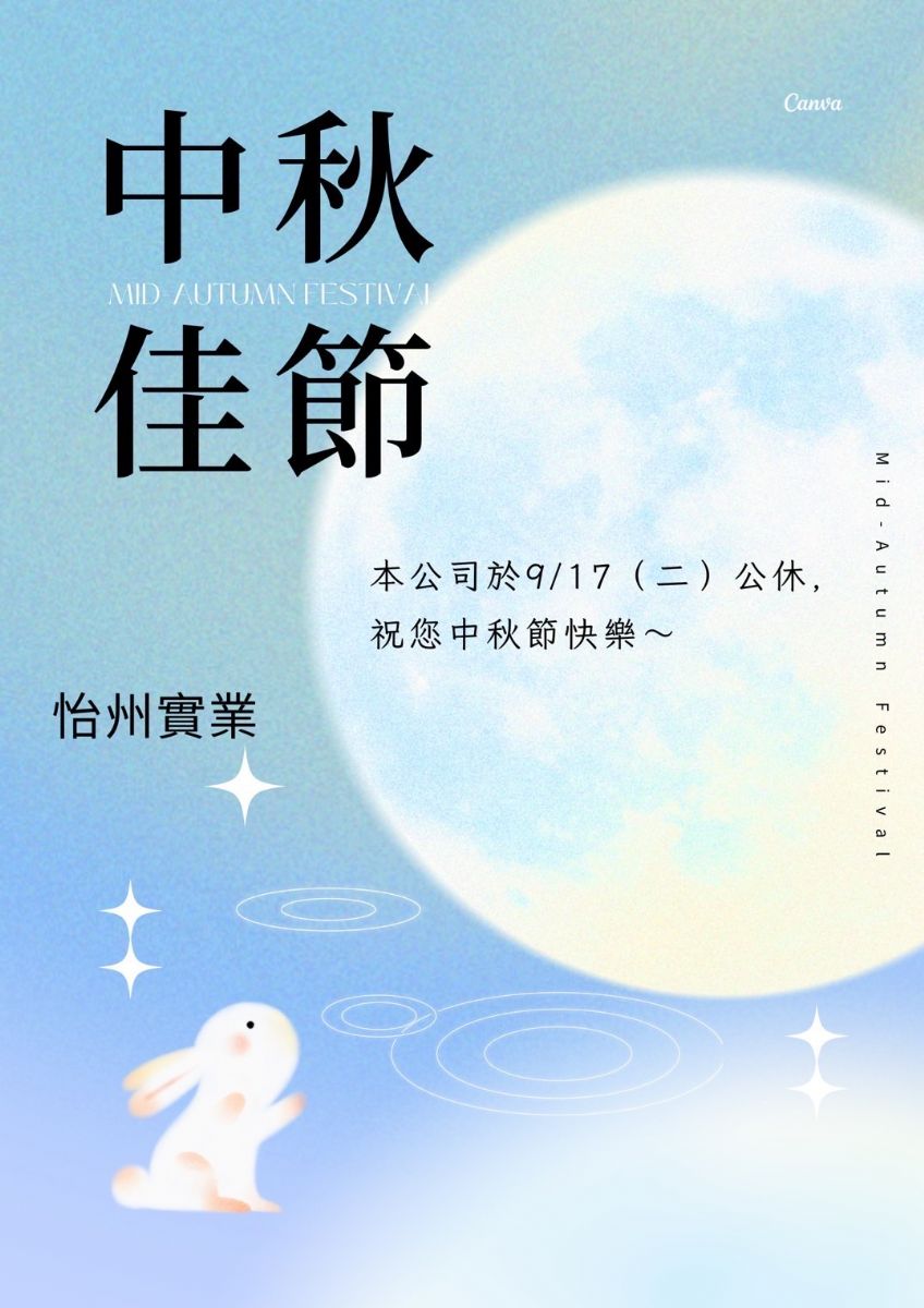 【公告】9/17中秋節公休