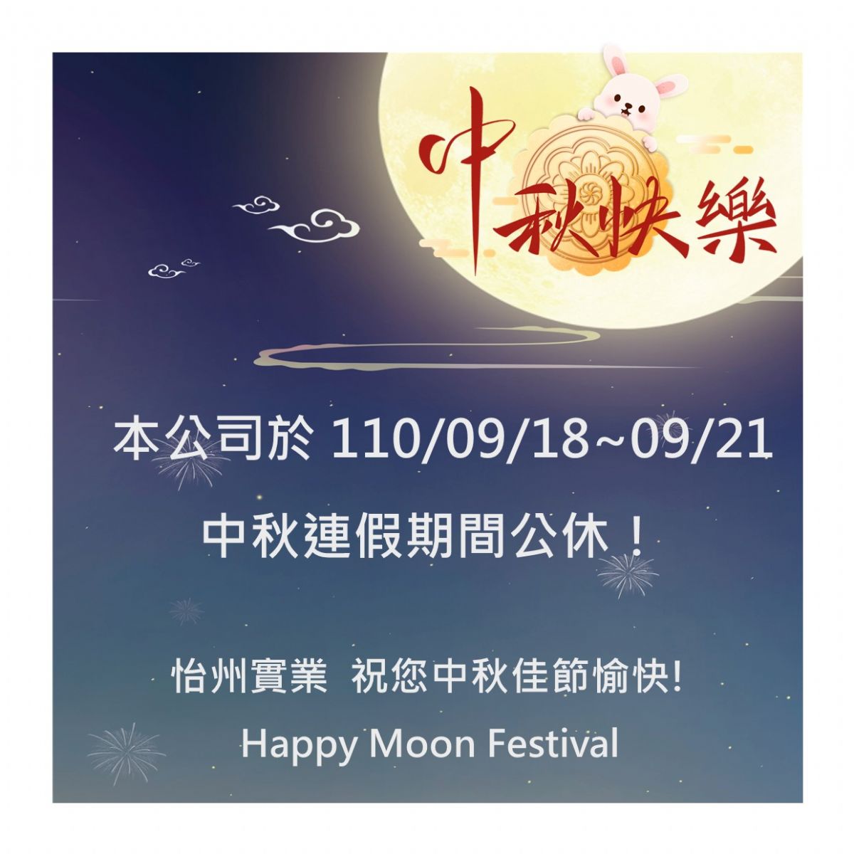 【公告】9/18~9/21中秋連續假期