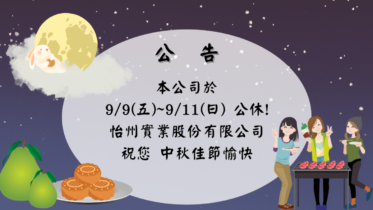 【公告】 9/9~9/11中秋節連假