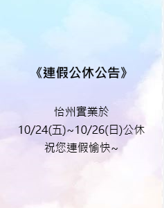 【公告】114/10/24~10/26光復節連假公休