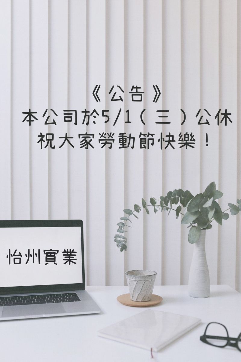 【公告】5/1勞動節公休