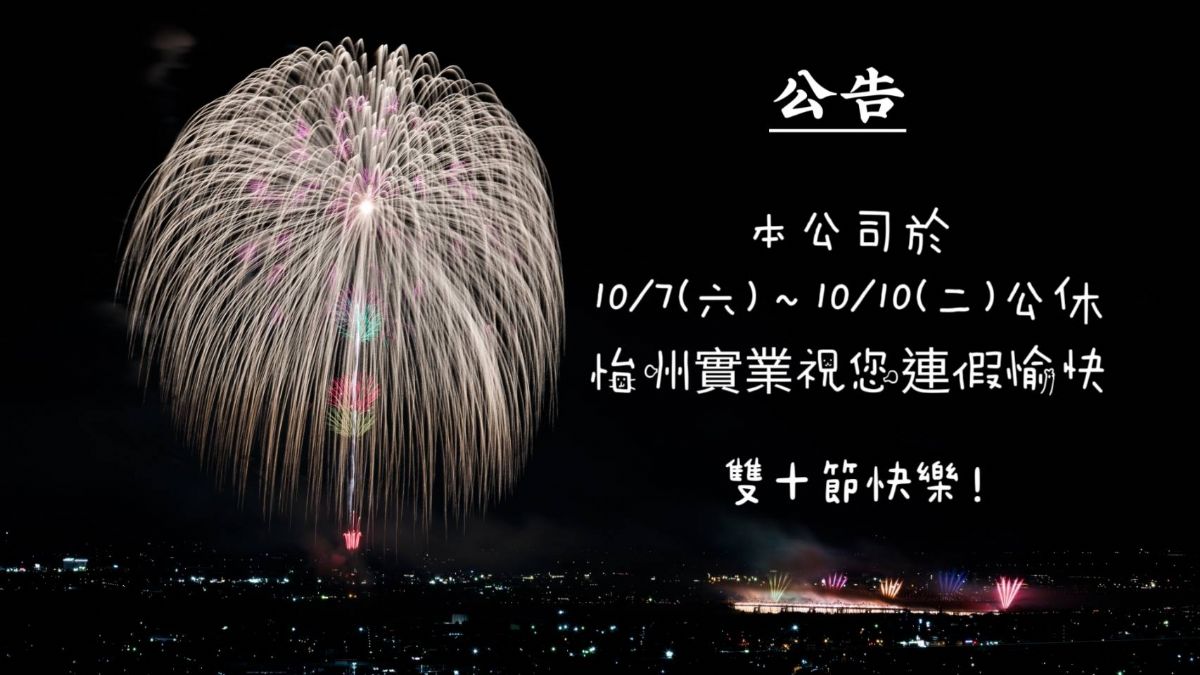 【公告】10/7~10/10雙十國慶連假