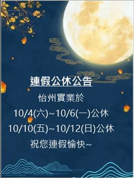 【公告】114/10/4~10/6中秋節連假以及10/10~10/12雙十節連假公休