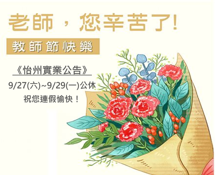【公告】114/9/27~9/29教師節連假公休
