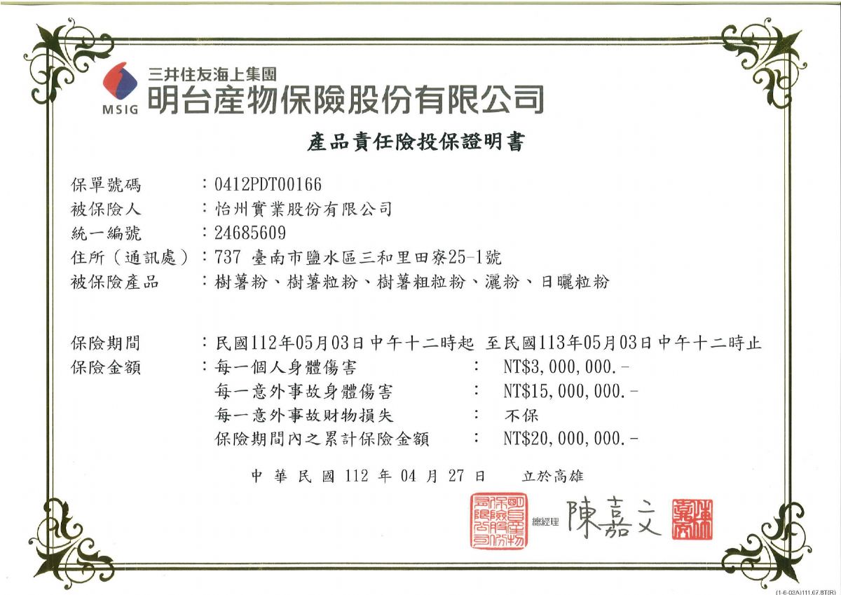 【公告】2023年產品責任險投保證明書