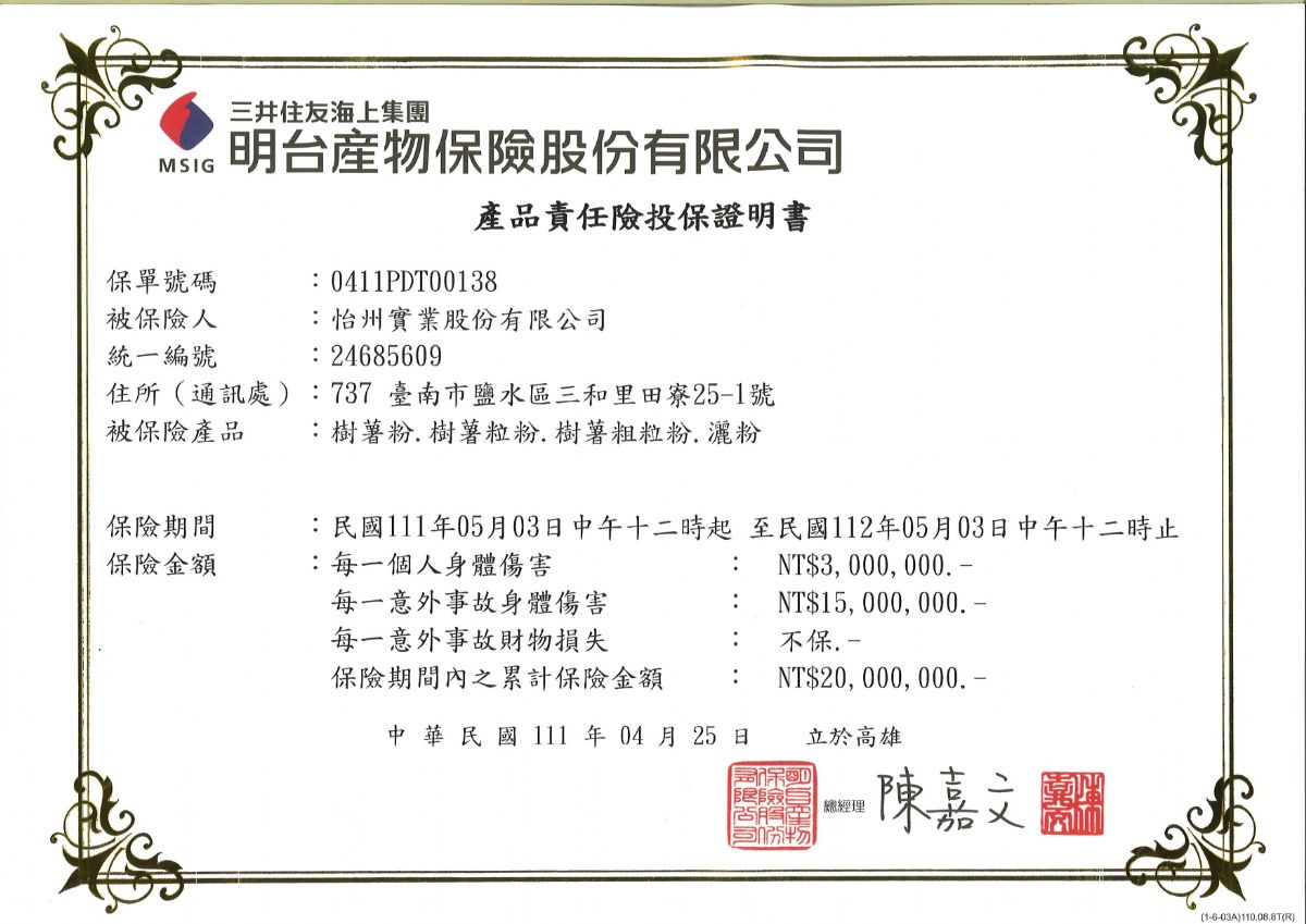 【公告】2022年產品責任險投保證明書