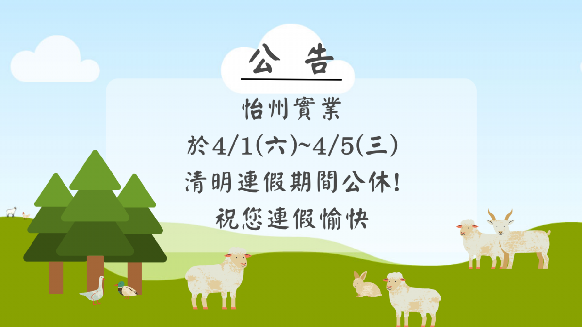 【公告】 4/1~4/5清明連續假期 【公告】 4/1~4/5清明連續假期