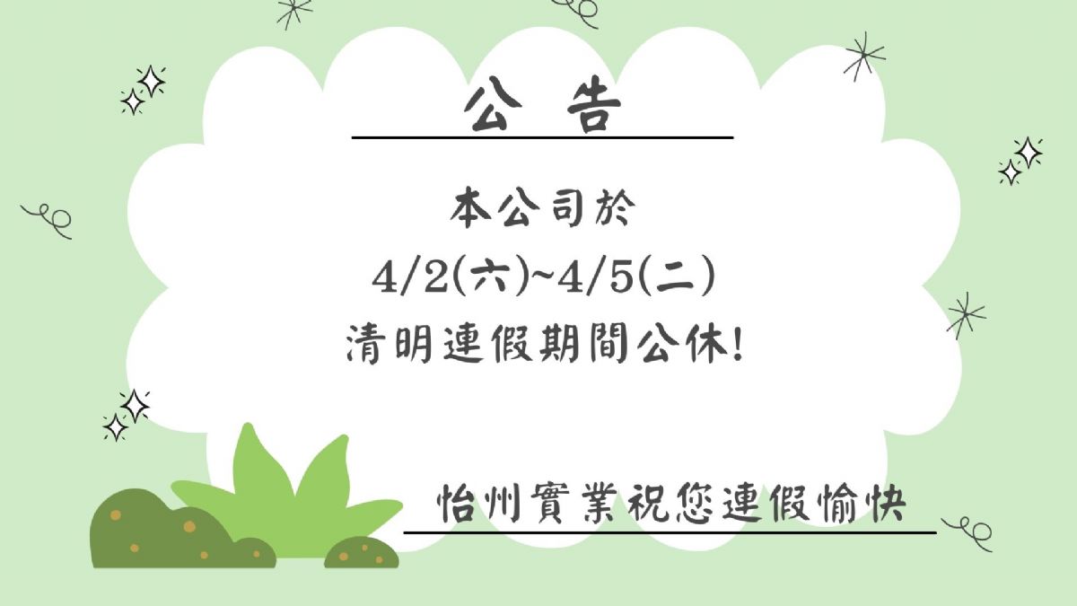 【公告】 4/2~4/5清明連續假期