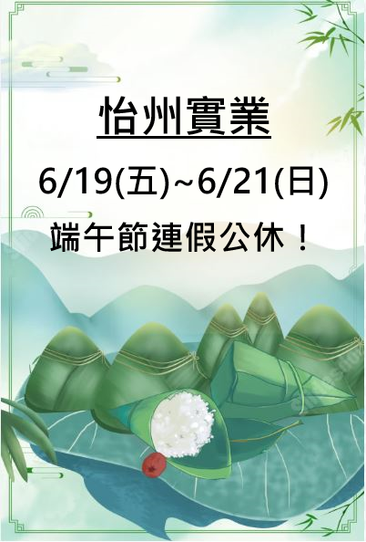 【公告】端午節連假公休