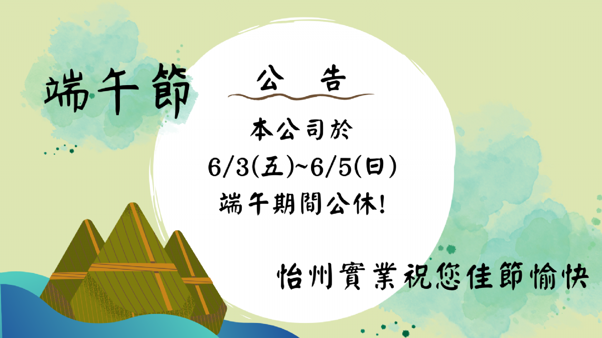 【公告】 6/3~6/5端午節連假