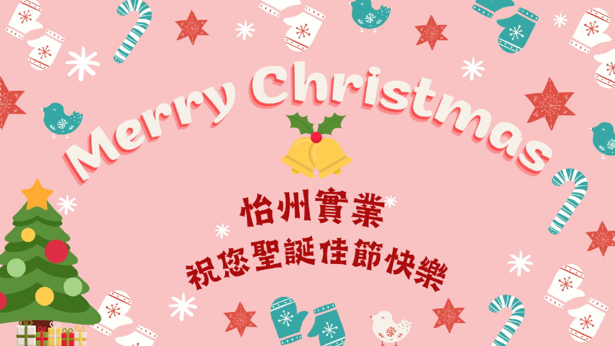 怡州實業 祝您聖誕節快樂~