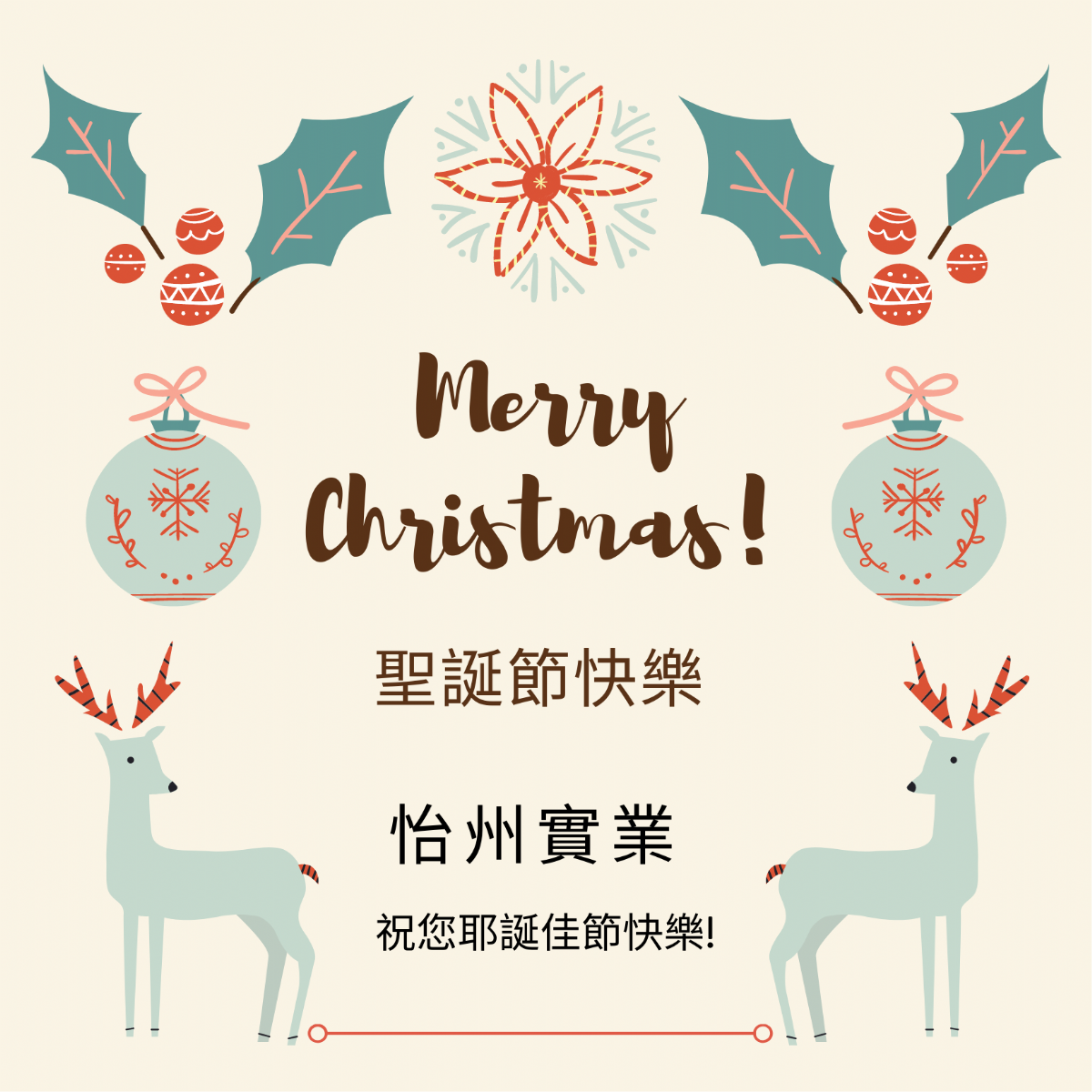 怡州實業 祝您聖誕節快樂~