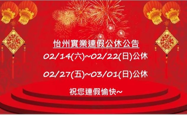 【公告】農曆年節公休&228假期公休